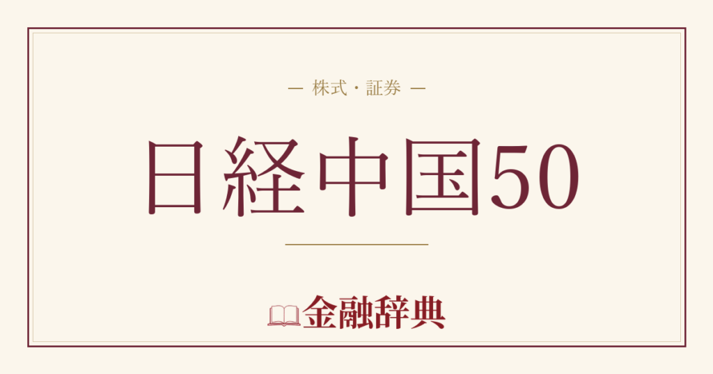 日経中国50の解説