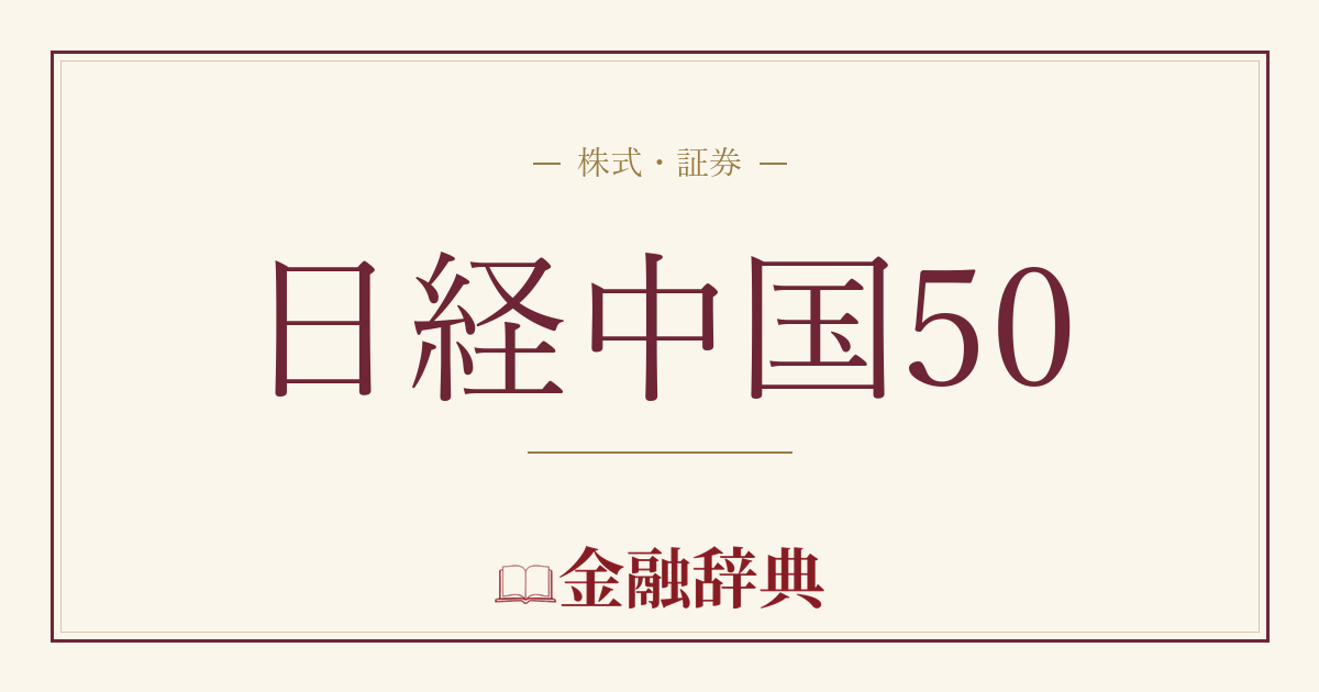 日経中国50の解説