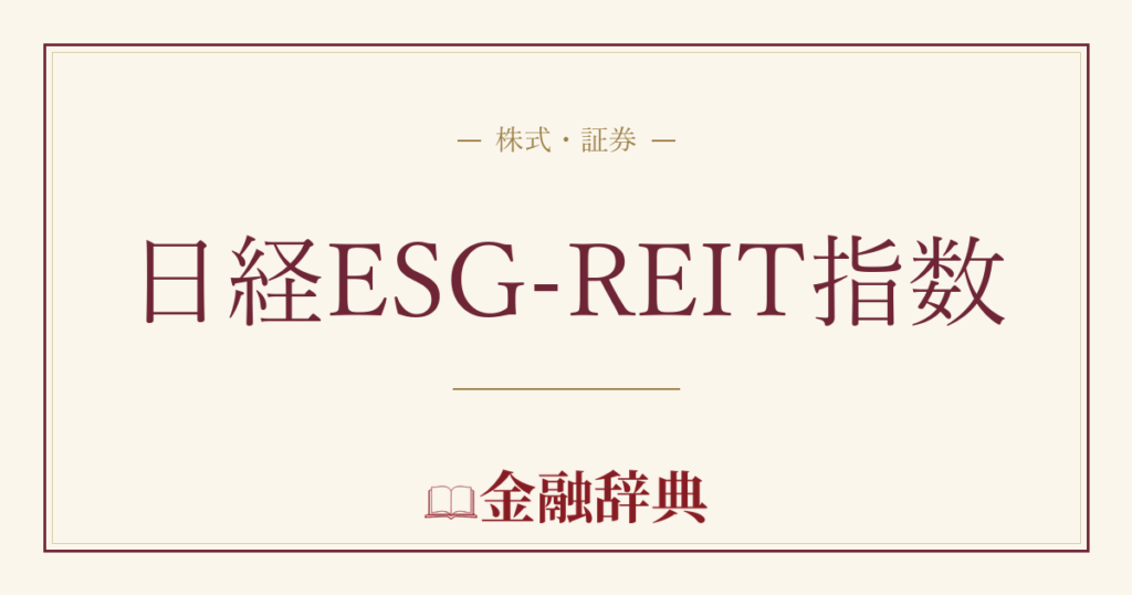 日経ESG-REIT指数の解説