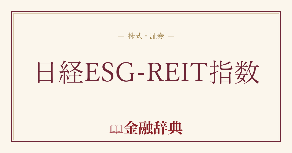 日経ESG-REIT指数の解説