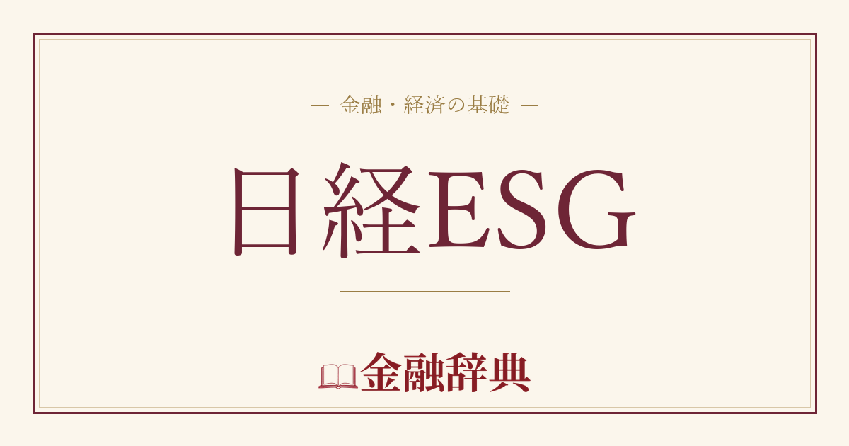 日経ESGの解説