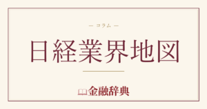 日経業界地図の解説