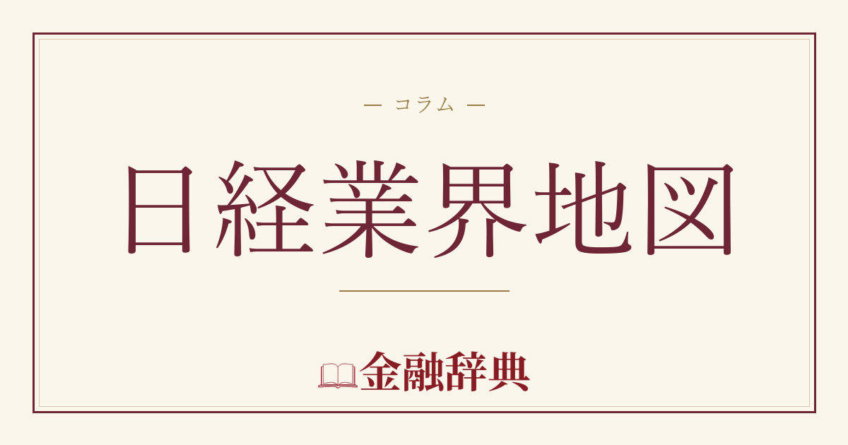 日経業界地図の解説