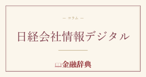 日経会社情報デジタルの解説