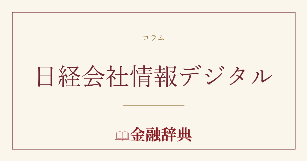 日経会社情報デジタルの解説