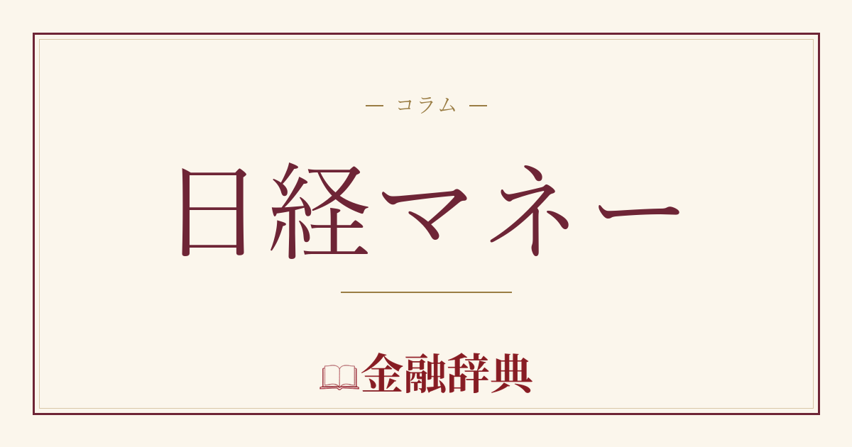 日経マネーの解説