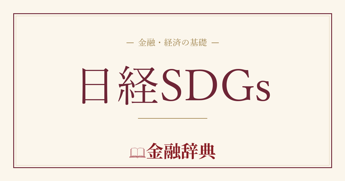 日経SDGsの解説