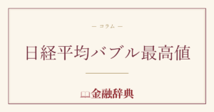 日経平均バブル最高値の解説