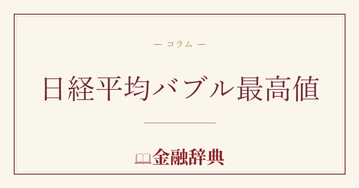 日経平均バブル最高値の解説