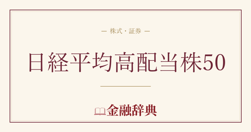 日経平均高配当株50の解説