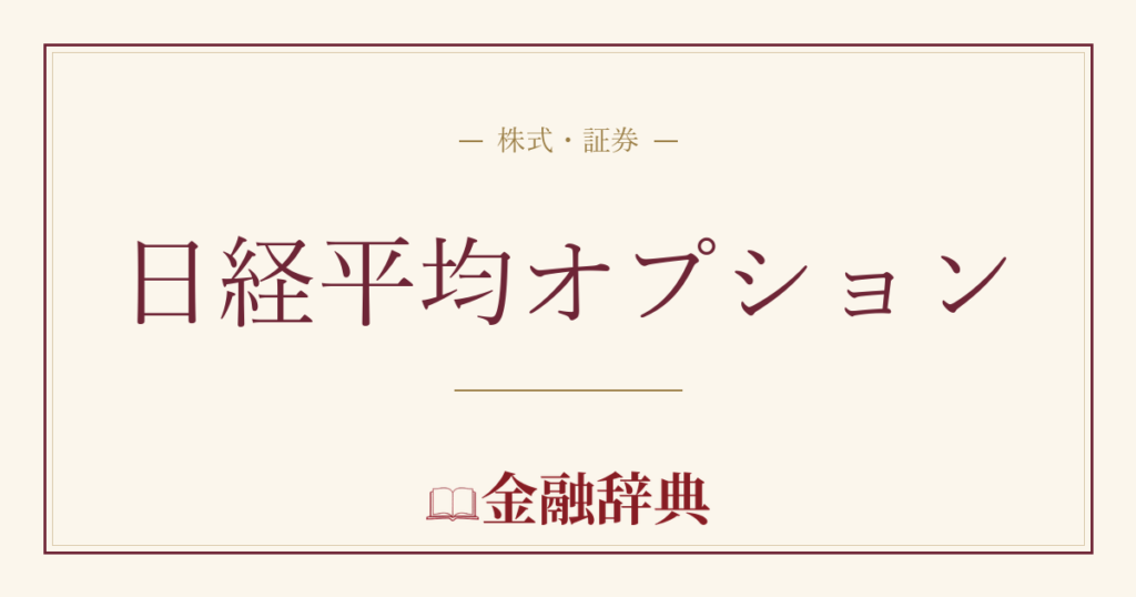 日経平均オプションの解説