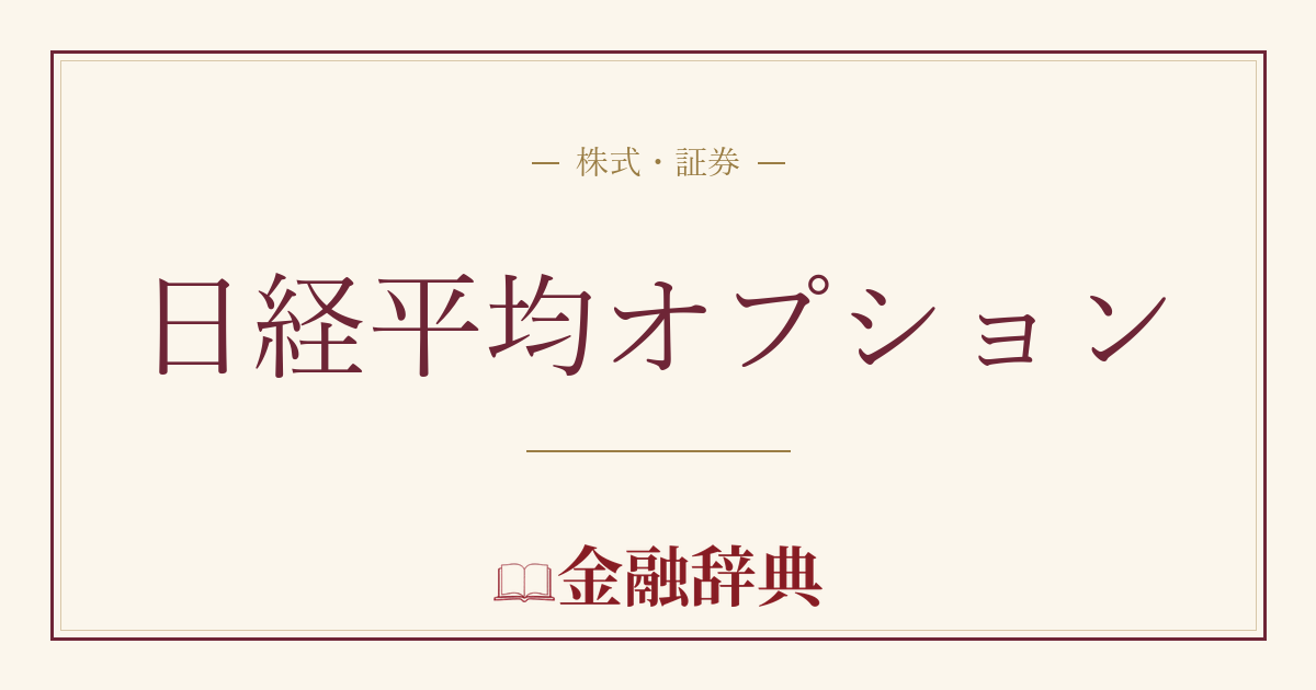 日経平均オプションの解説