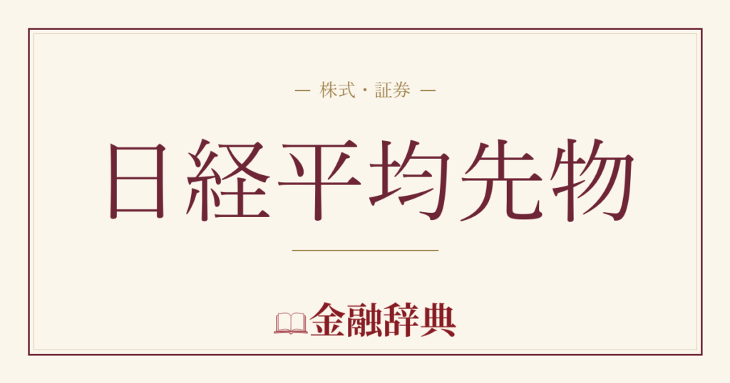 日経平均先物の解説