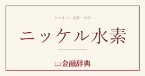 ニッケル水素の解説