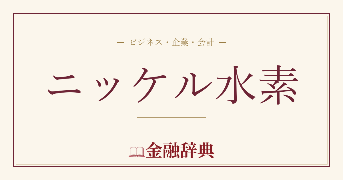 ニッケル水素の解説