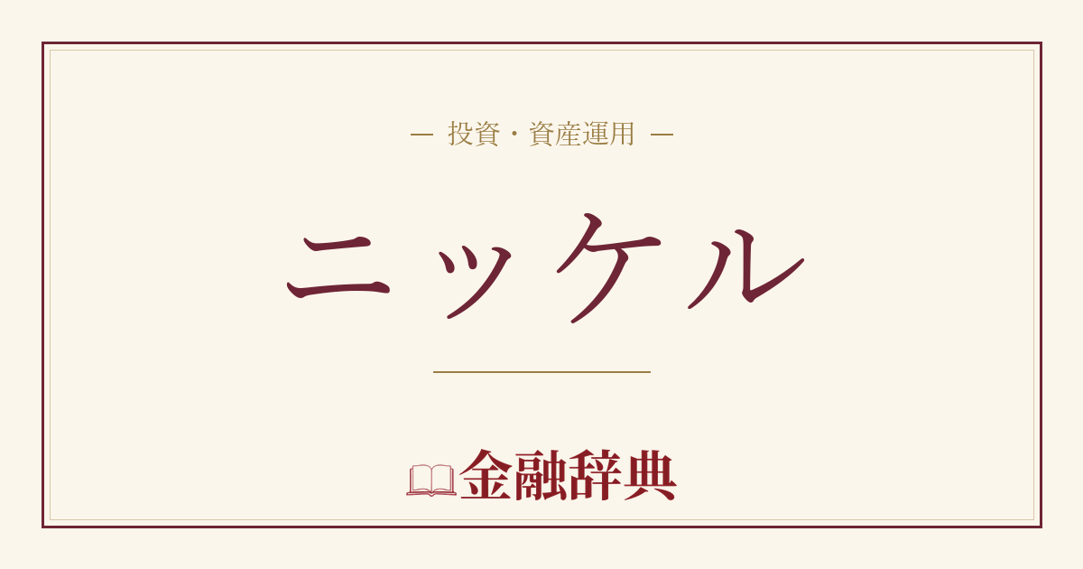 ニッケルの解説