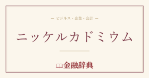 ニッケルカドミウムの解説