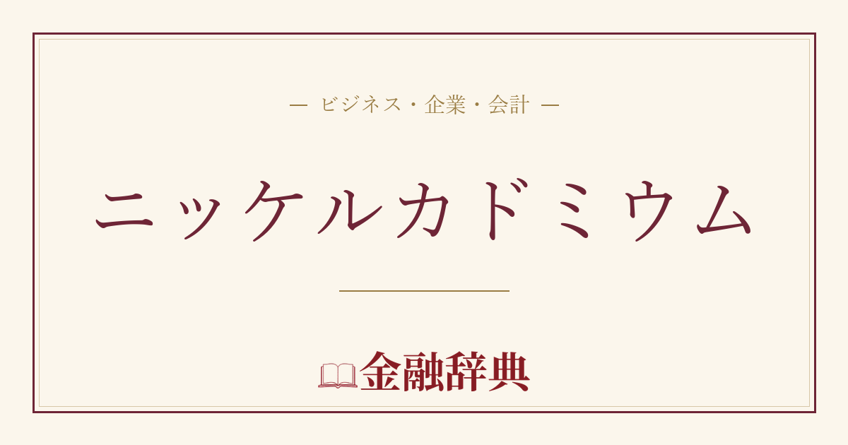 ニッケルカドミウムの解説