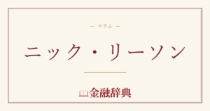 ニック・リーソンの解説