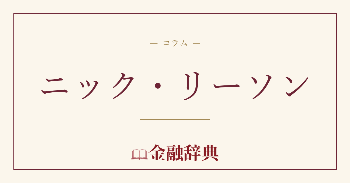 ニック・リーソンの解説