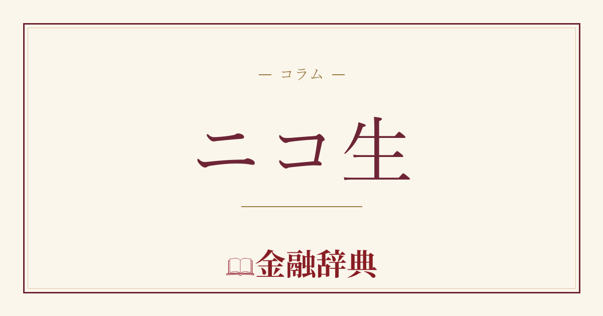 ニコ生の解説