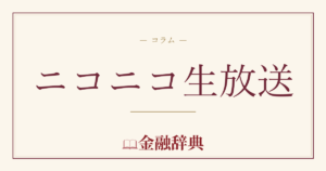 ニコニコ生放送の解説