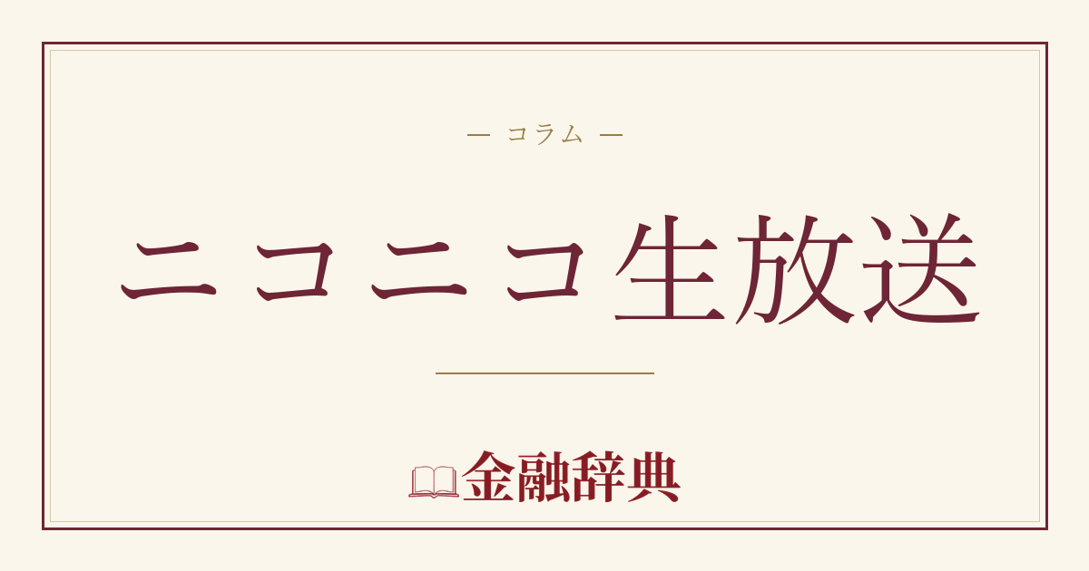 ニコニコ生放送の解説