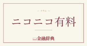 ニコニコ有料の解説