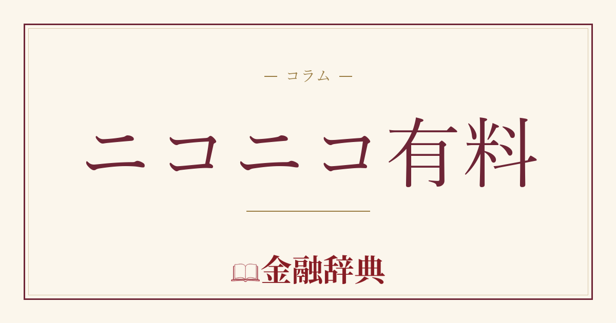 ニコニコ有料の解説