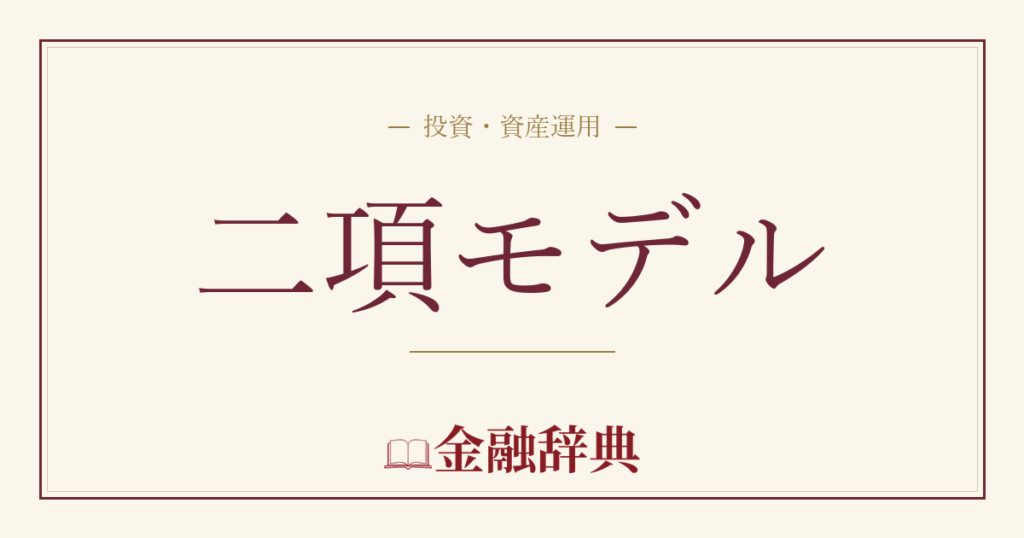 二項モデルの解説