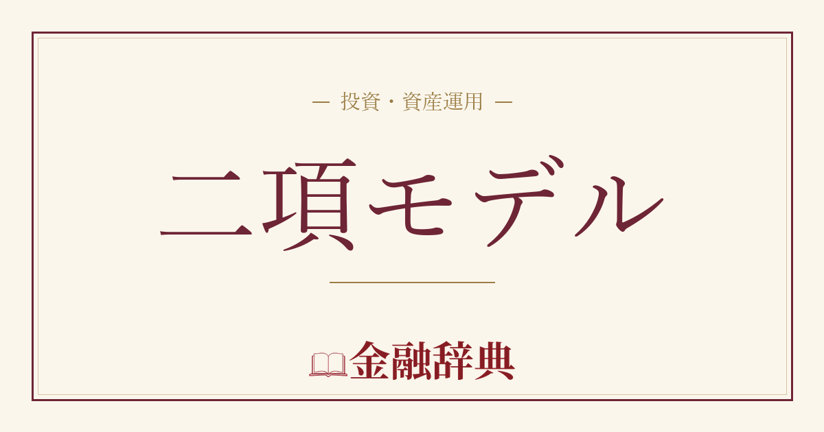 二項モデルの解説