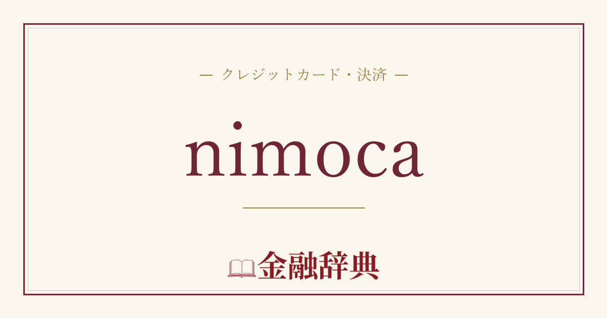 nimocaの解説