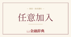 任意加入の解説