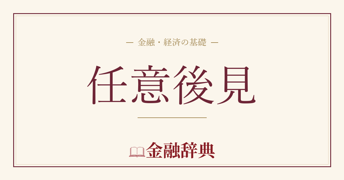 任意後見の解説