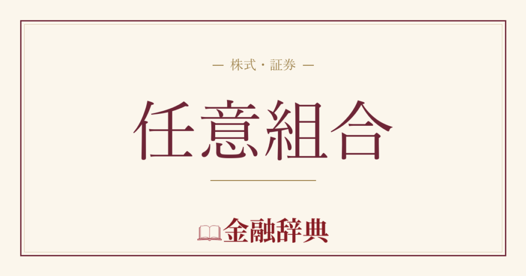 任意組合の解説