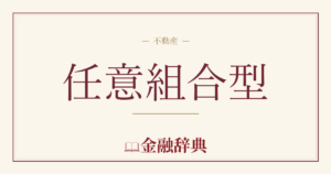 任意組合型の解説
