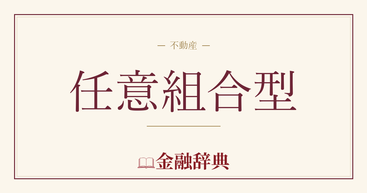 任意組合型の解説