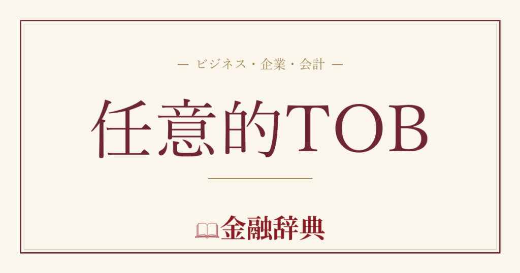 任意的TOBの解説