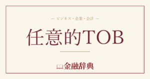 任意的TOBの解説