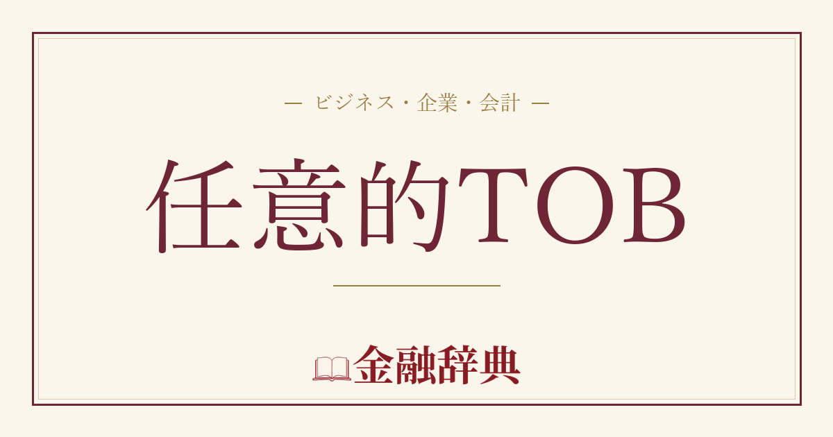 任意的TOBの解説