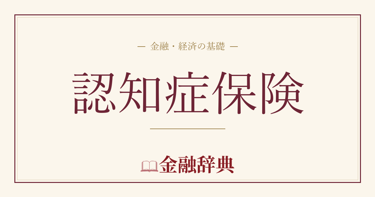 認知症保険の解説