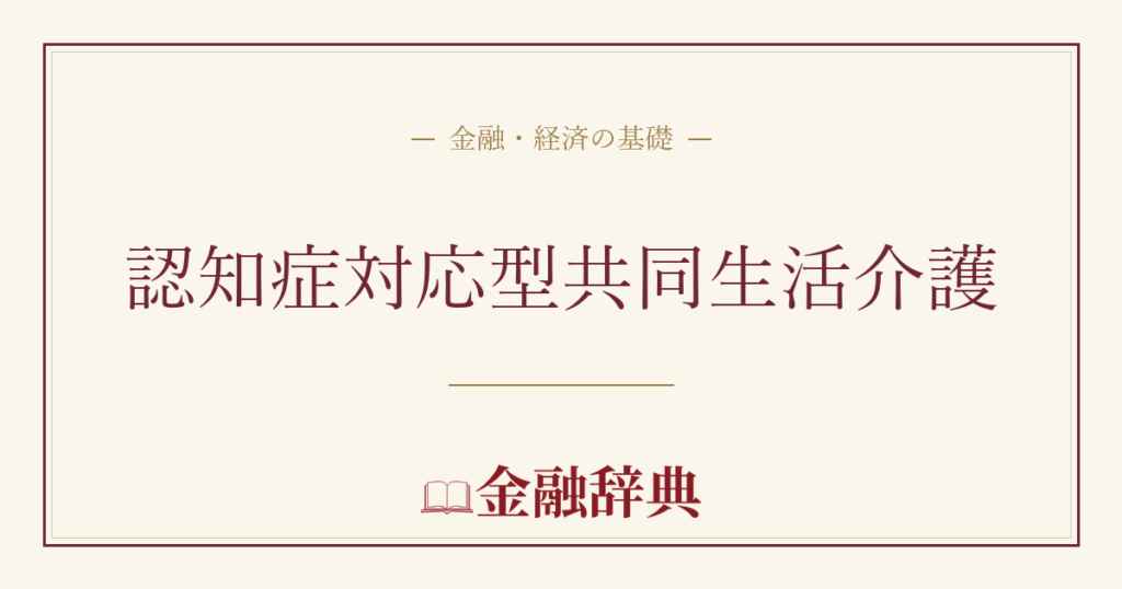 認知症対応型共同生活介護の解説