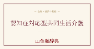 認知症対応型共同生活介護の解説