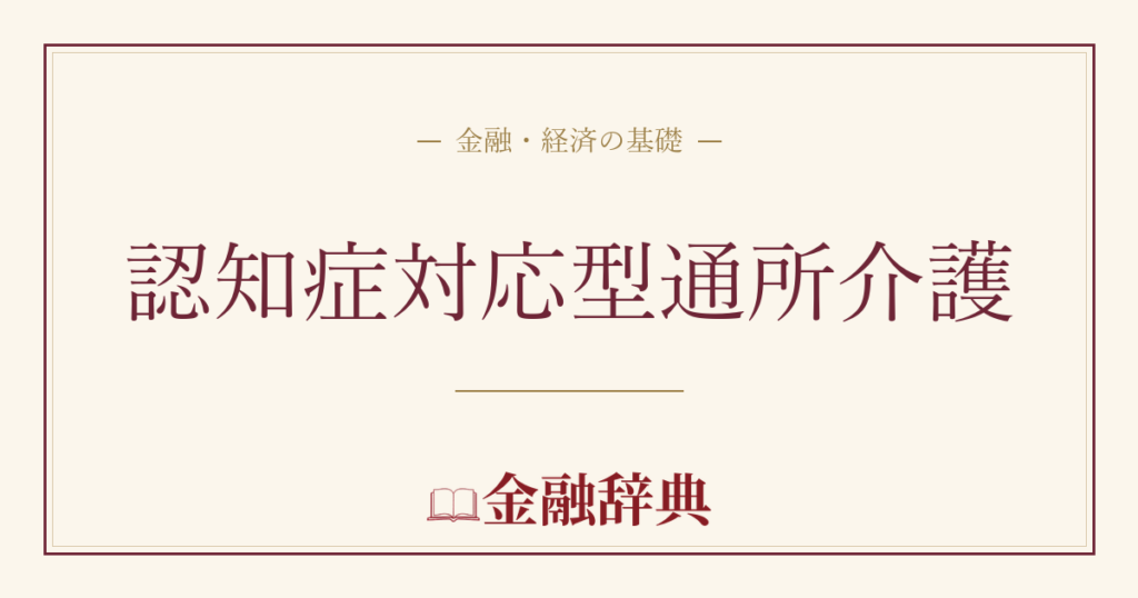 認知症対応型通所介護の解説