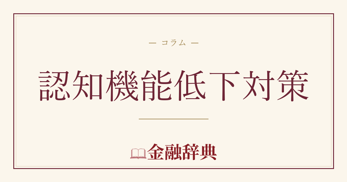 認知機能低下対策の解説