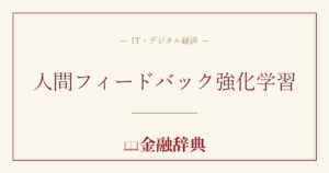 人間フィードバック強化学習の解説