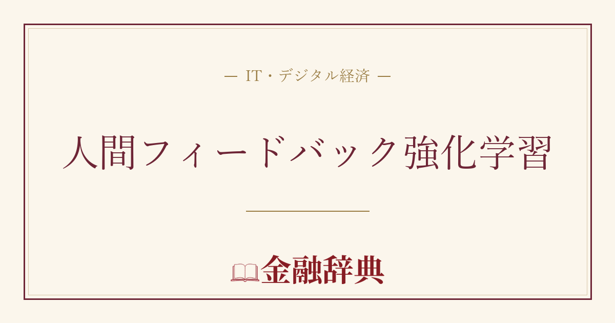 人間フィードバック強化学習の解説