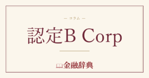 認定B Corpの解説