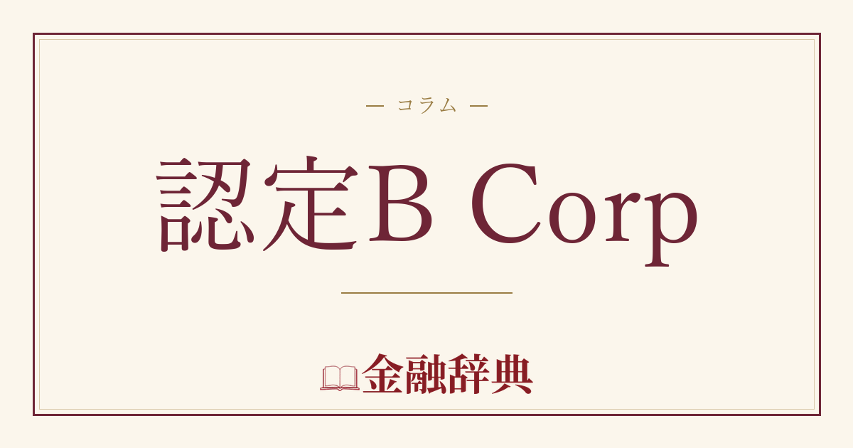 認定B Corpの解説