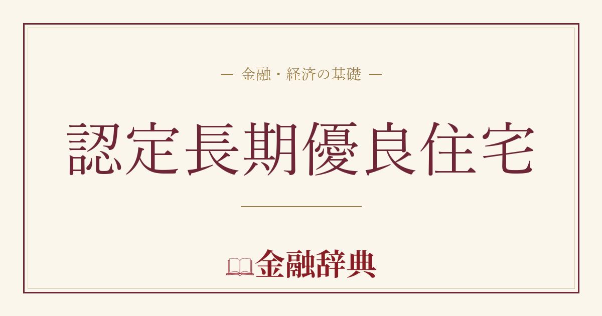 認定長期優良住宅の解説